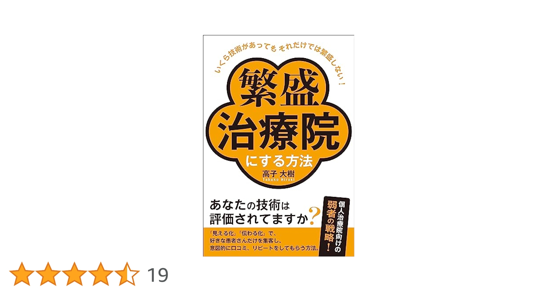 Amazon.co.jp: いくら技術があってもそれだけでは繁盛しない
